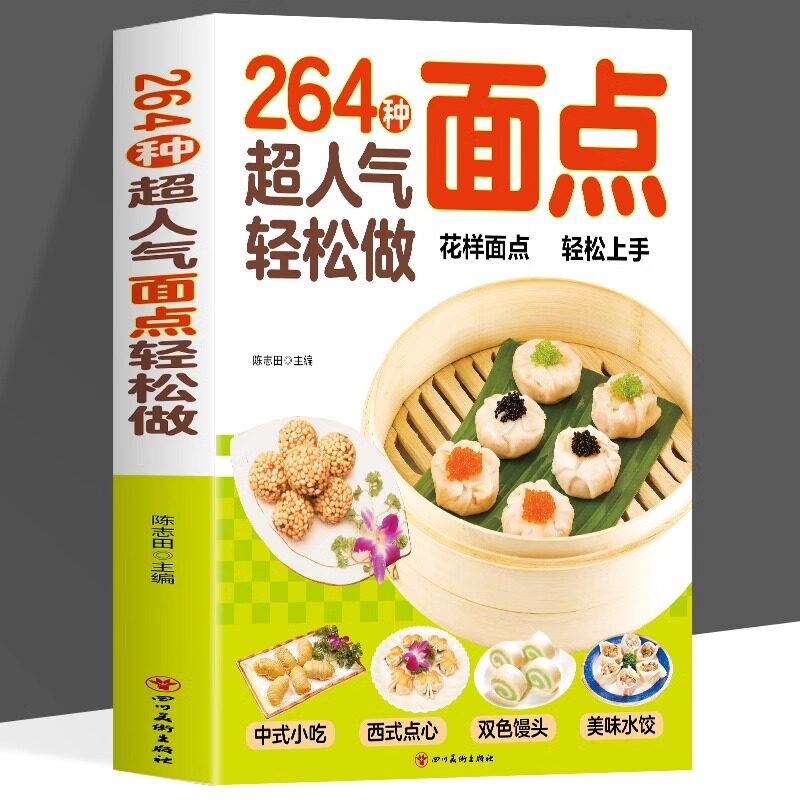 264种超人气面点轻松做在家就能做的超简单创意面点专业教程中式小吃西式面点做面食轻松就上手家用小吃面条馒头烘焙食谱美食书籍