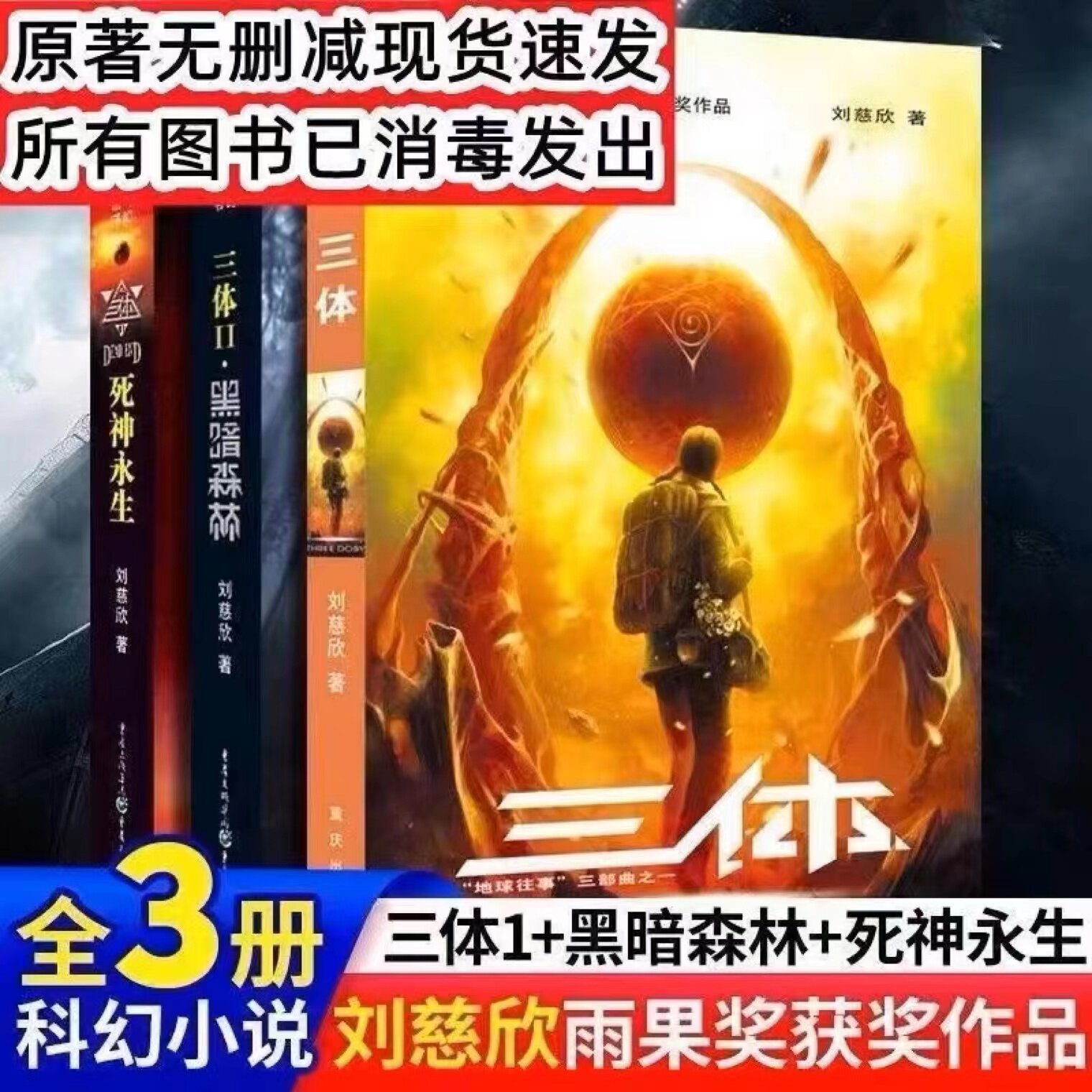 三体全集123册正版刘慈欣
