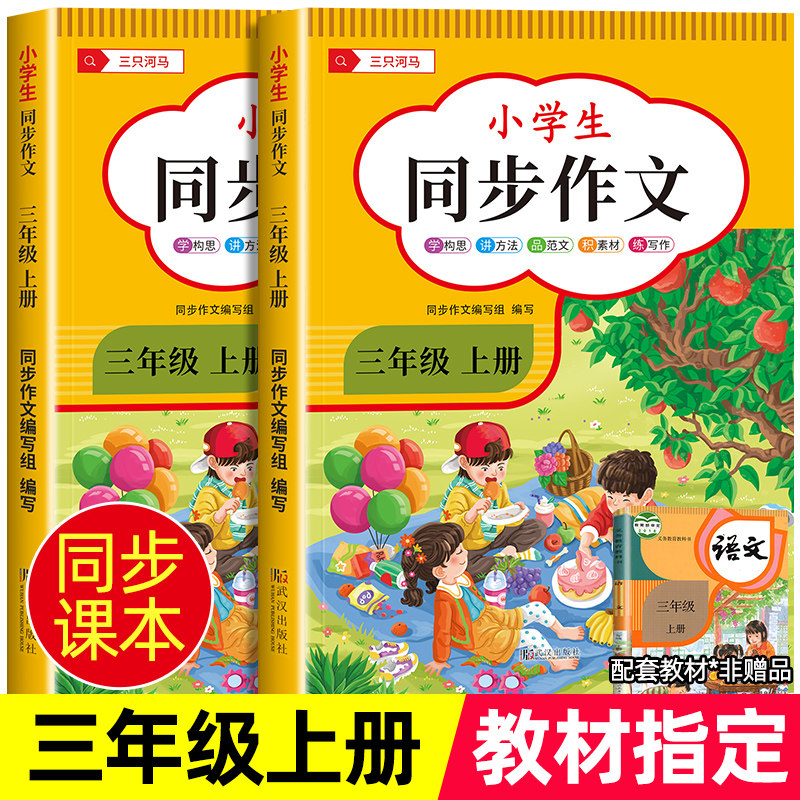 2023新版 三年级上册同步作文人教版小学作文书部编版小学生优秀作文大全3年级开心教育素材全解语文新概念满分作文下册教程与实训属于什么档次？
