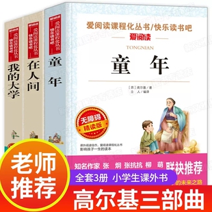 社文学 六年级上册阅读课外书小学生三四五年级七年级上7必读名著人民教育出版 高尔基三部曲童年在人间和我 大学原著正版