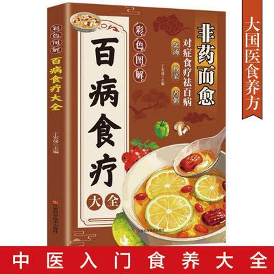 【彩图加厚版】百病食疗大全书 官方正版 图解抖音同款中医养生大全食谱调理营养健康百科全书保健饮食菜谱食品女性食补