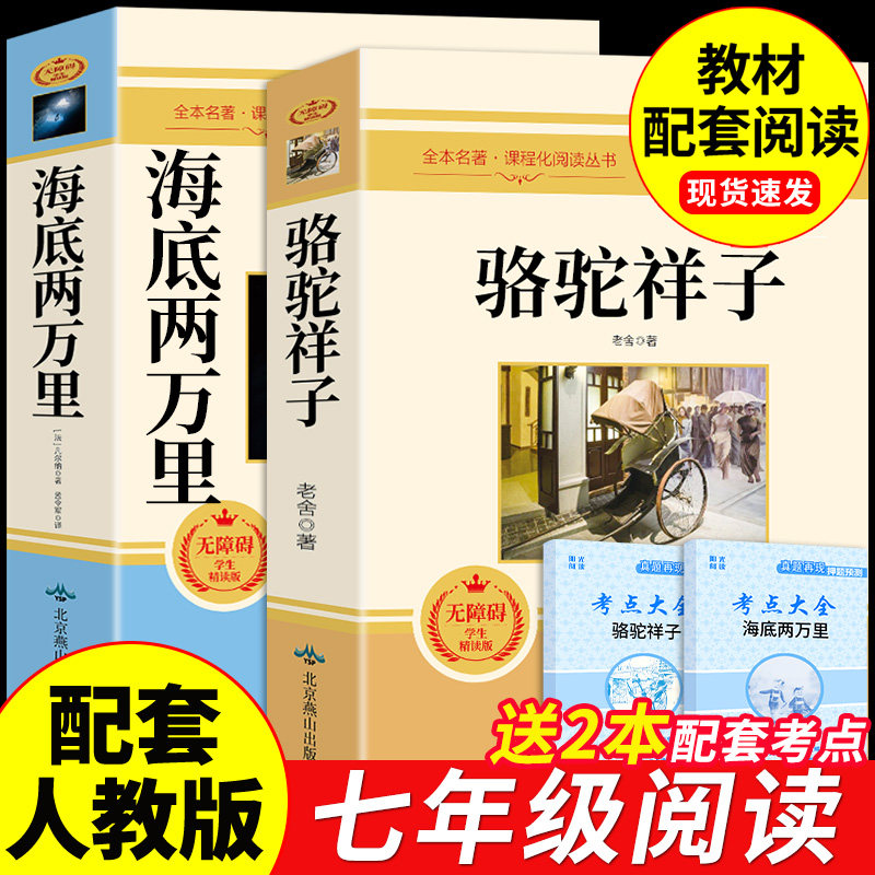 骆驼祥子和海底两万里七年级下册必读正版书原著完整版老舍初一课外阅读书籍配套人教版名著书目7七下课外书钢铁是怎样炼成的初中