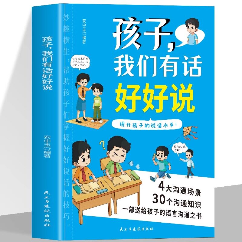 正版 孩子我们有话好好说4大沟通场景30个沟通知识提升孩子的说话水平漫画版口才训练与人际交往语言表达能力训练高情商说话技巧书