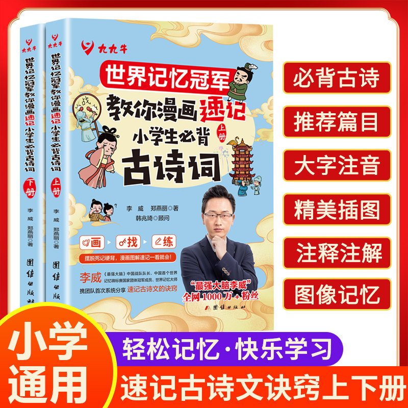 漫画速记小学必背古诗词(全2册)小学生必背古诗词75首十80首人教版注音一二三四五六年级小学语文漫画速记必备古诗文129首169首
