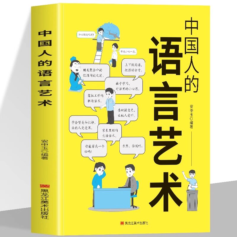 正版中国人的语言艺术口才说话技巧书籍语言表达训练提高情商人际交往高情商聊天术别输在不会表达上漫画版语言艺术沟通技巧书籍