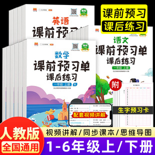 新版课前预习单四年级下册教材预习资料一二年级口算天天练三五六年级学霸笔记一本阅读理解专项训练书语文数学英语53天天练人教版