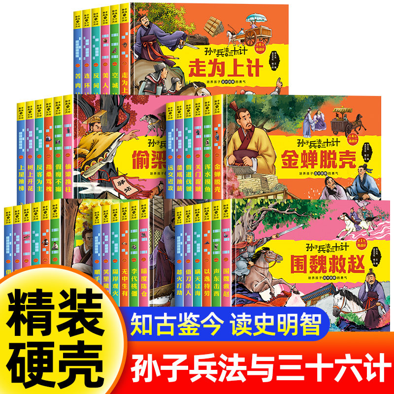 精装硬壳】孙子兵法与三十六计漫画版全36册小学生阅读课外书籍一二年级老师推荐必读适合3-6-9岁孩子看的儿童故事书正版幼儿读物