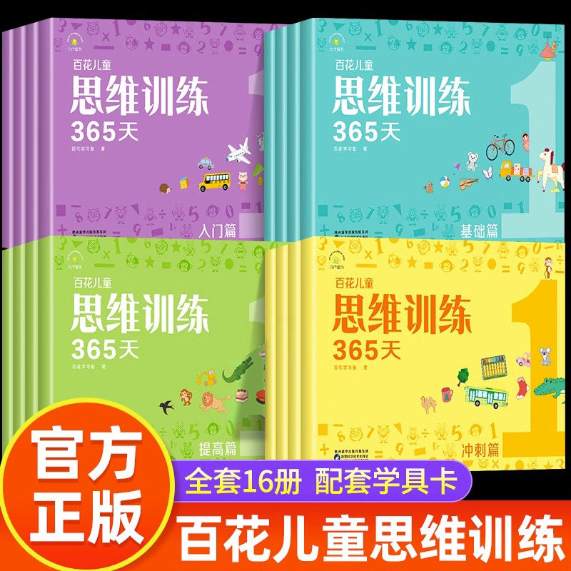 百花思维训练365天正版全套彩色 3-6-8岁儿童适用 幼儿逻辑思维训练玩具早教书大脑全脑开发益智能力培养专注力书籍逻辑