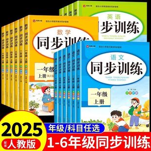【7月新版】一二三四五六年级上下册语文数学英语同步训练练习册人教版2025年教材同步一课一练作业本一本小学生123456年级课课练