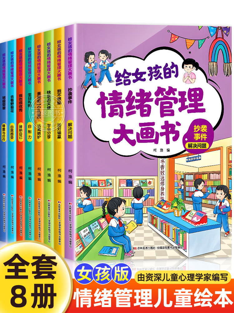 全8册 给女孩的儿童情绪管理与性格培养绘本3–6岁宝宝故事书幼儿园亲子阅读4岁5岁小孩看的书情商逆商培养图书 幼儿读物系列早教