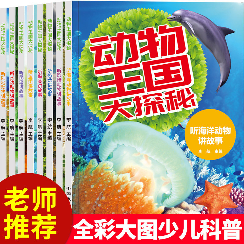 动物王国大探秘全套8册儿童趣味动物科普书6-7-10岁少儿百科全书二年级一年级小学生课外阅读书籍听恐龙讲故事听海洋生物讲故事QQT