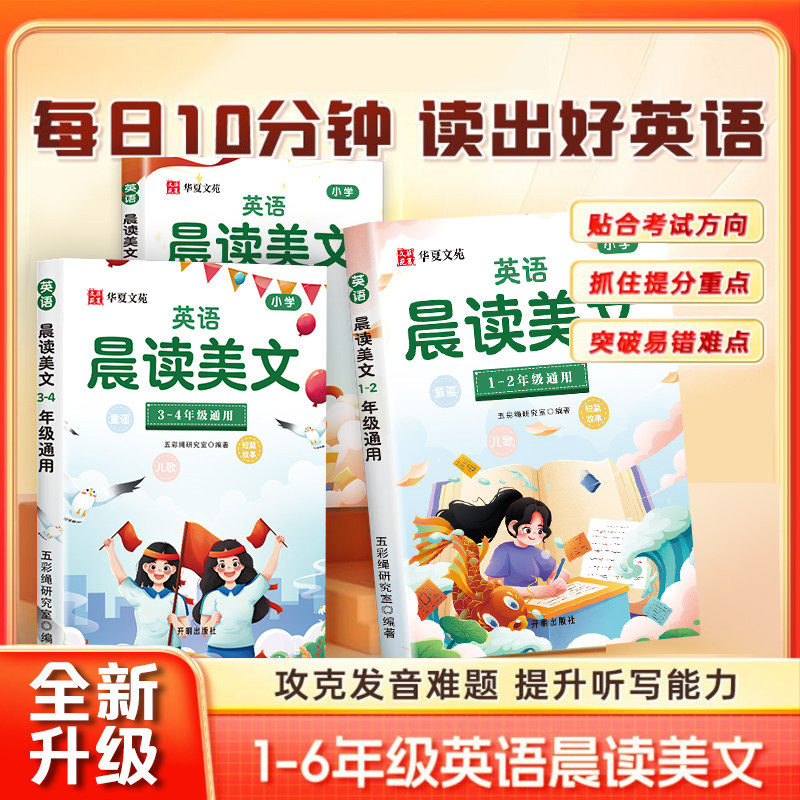 小学生每日英语晨读美文绘本小学一二三四五六年级英语新教材自然拼读同步人教版英语阅读课外书每日一读晨诵慕读练习本有声伴读