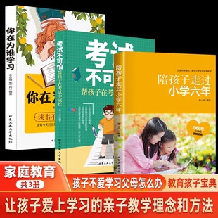 3册 陪孩子走过小学六年正版 孩子自己读书父母读有樊登推荐 抖音同款 你在为谁学习家庭教育儿书籍六年级陪小孩在考试中成长6年