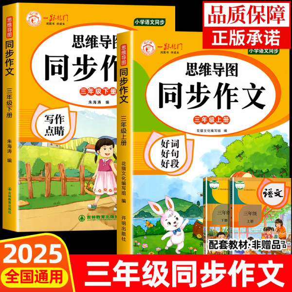 2025新版 三年级上册同步作文人教版3年级小学生同步作文大全 彩色版语文作文大全同步训练辅导教材作文书范文大全写作RJ