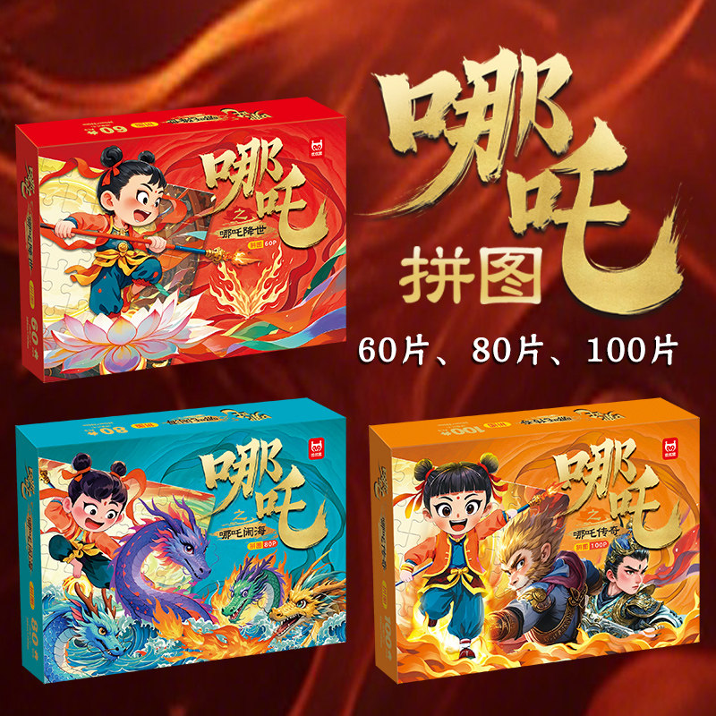哪吒之哪吒降世拼图木质拼图60片 80片 100片 多元主题玩出聪明头脑 科学分阶训练 提升孩子各项能力 漫卡通益智解压玩具