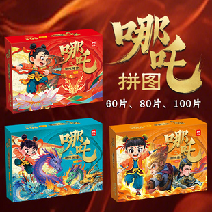 哪吒之哪吒降世拼图木质拼图60片 80片 100片 多元主题玩出聪明头脑 科学分阶训练 提升孩子各项能力 漫卡通益智解压玩具