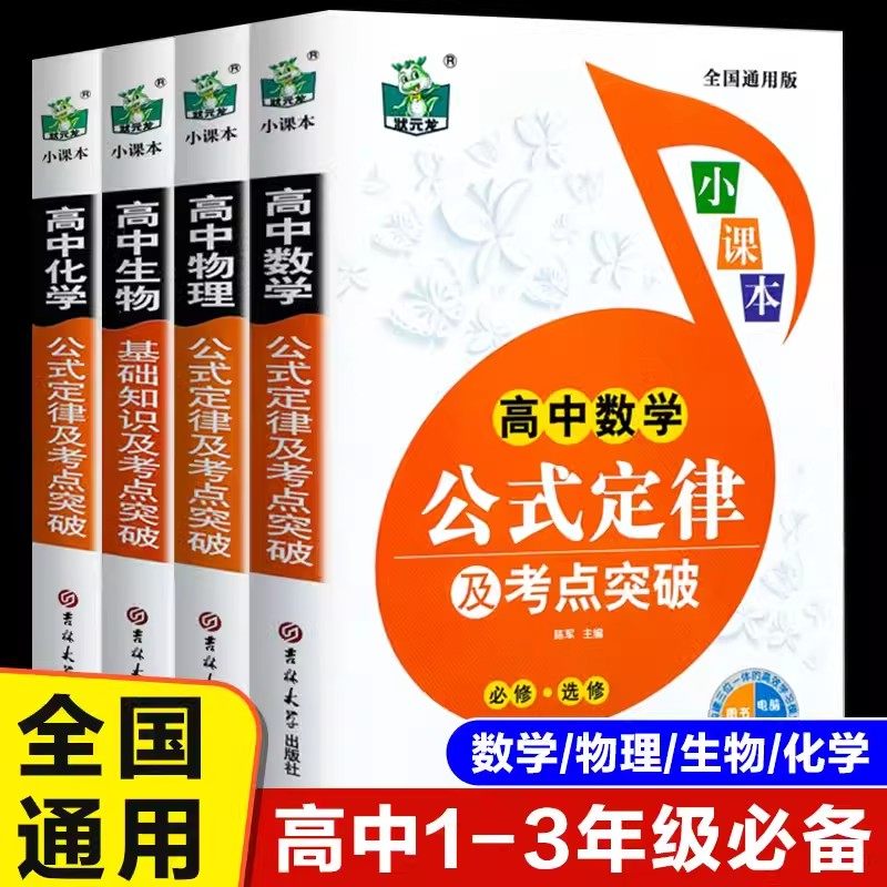 全套4册 2026高中数学物理化学生物公式定律手册及考点突破数理化大全定理高一教辅资料工具书人教版高考必考知识要点透析小本全解