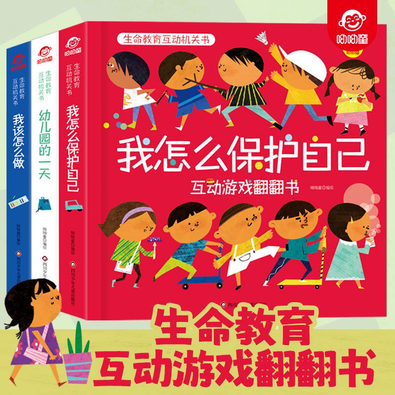 呦呦童 我怎么保护自己互动游戏翻翻书 生命教育启蒙推拉书幼儿园学前2-3-6-8岁儿童3d立体书关于儿童安全教育的科普课外书籍绘本