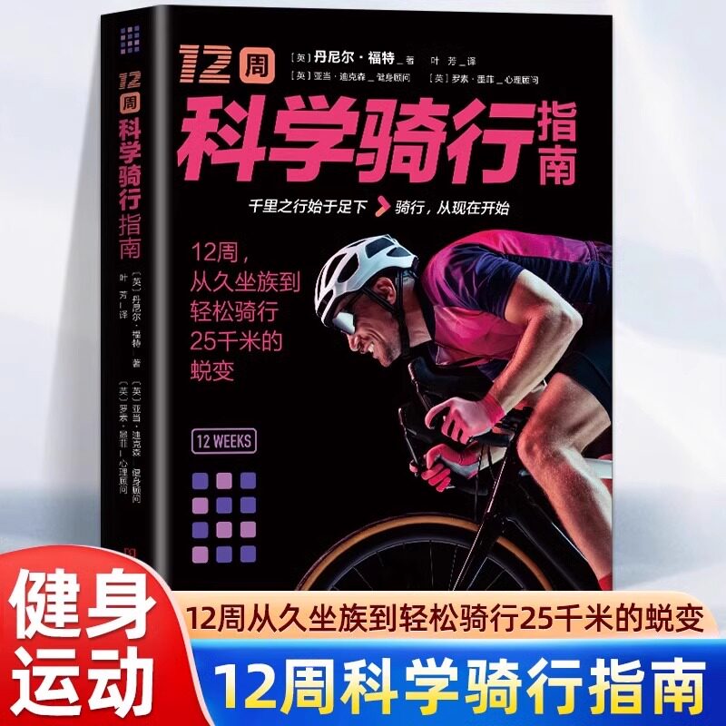 12周科学骑行指南 健身运动书 骑行训练计划目标 饮食精神睡眠养成良好习惯 自行车运动训练书 运动健身 自行车单车骑行技巧