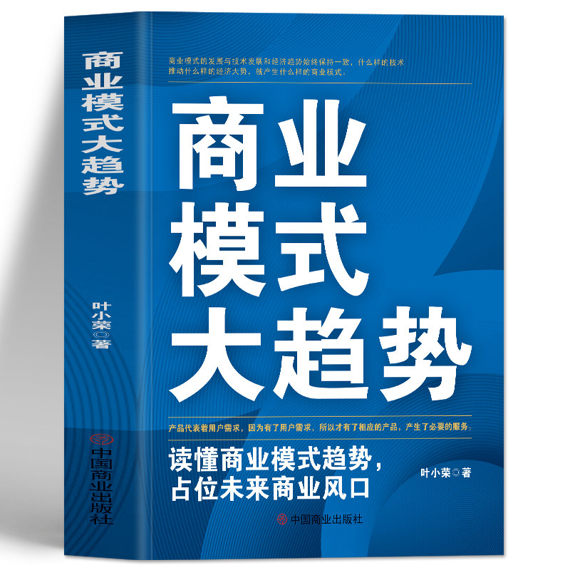 商业模式大趋势 读懂商业模式趋势占位未来商业风口 互联网盈利思维模式新商业模式思维书 商业模式是设计出来的市场营销学经管书