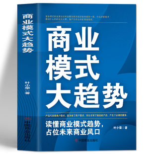 商业模式大趋势 读懂商业模式趋势占位未来商业风口 互联网盈利思维模式新商业模式思维书 商业模式是设计出来的市场营销学经管书