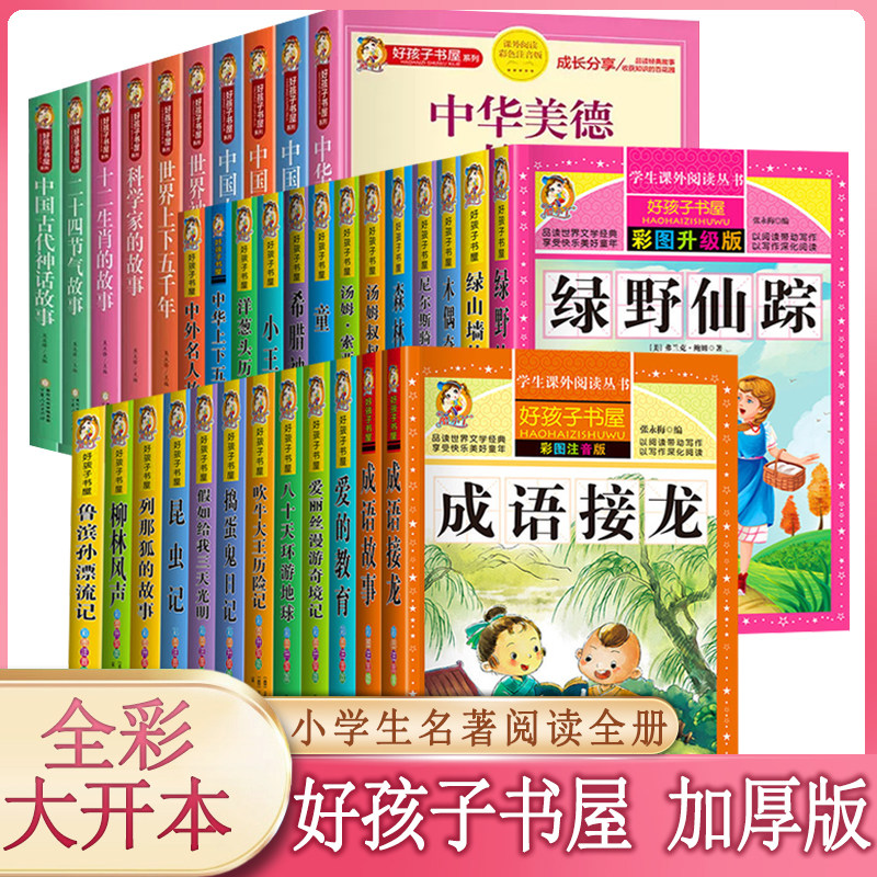 好孩子书屋全套67册 儿童文学成语故事接龙中国古代寓言神话故事科学家民间二十四节气鲁滨孙漂流记伊索绿野仙踪海底两万里正版书