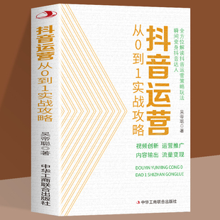 流量变现 全方位解读抖音运营策略玩法 运营推广内容输出 视频创新 抖音运营从0到1实战攻略 新媒体运营书籍短视频运营推广营销