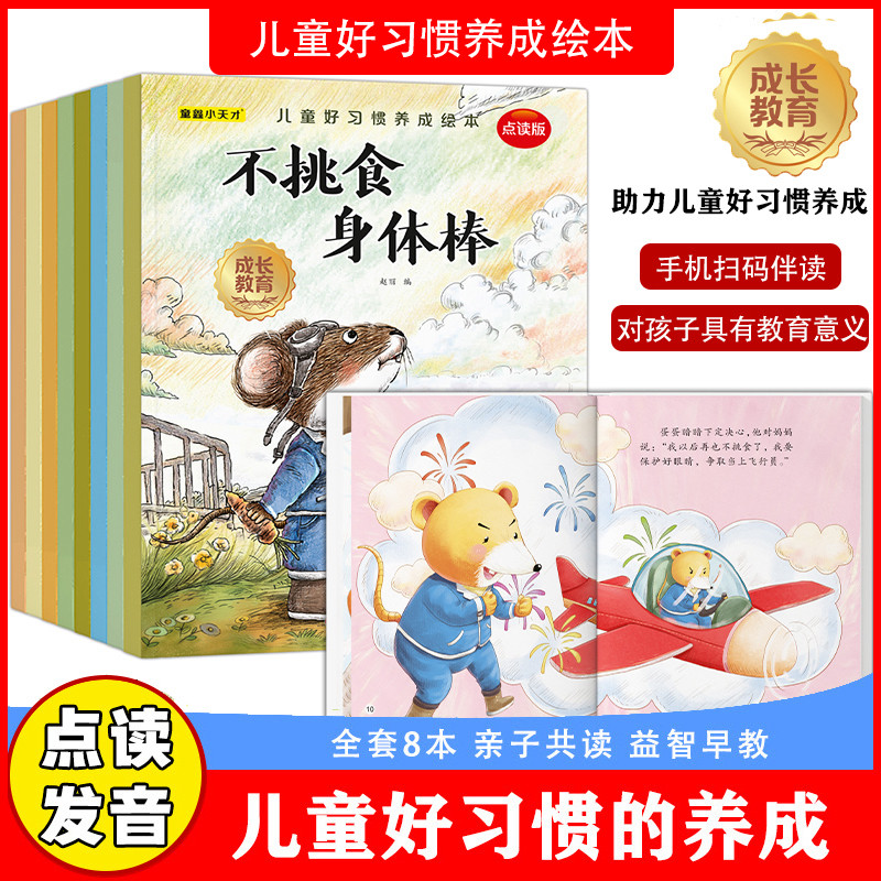 全套8册儿童好习惯养成绘本趣味绘本阅读扫码点读儿童好习惯养成系列幼儿园3-6岁三四五六岁宝宝睡前亲子早教阅读启蒙益智读物行为