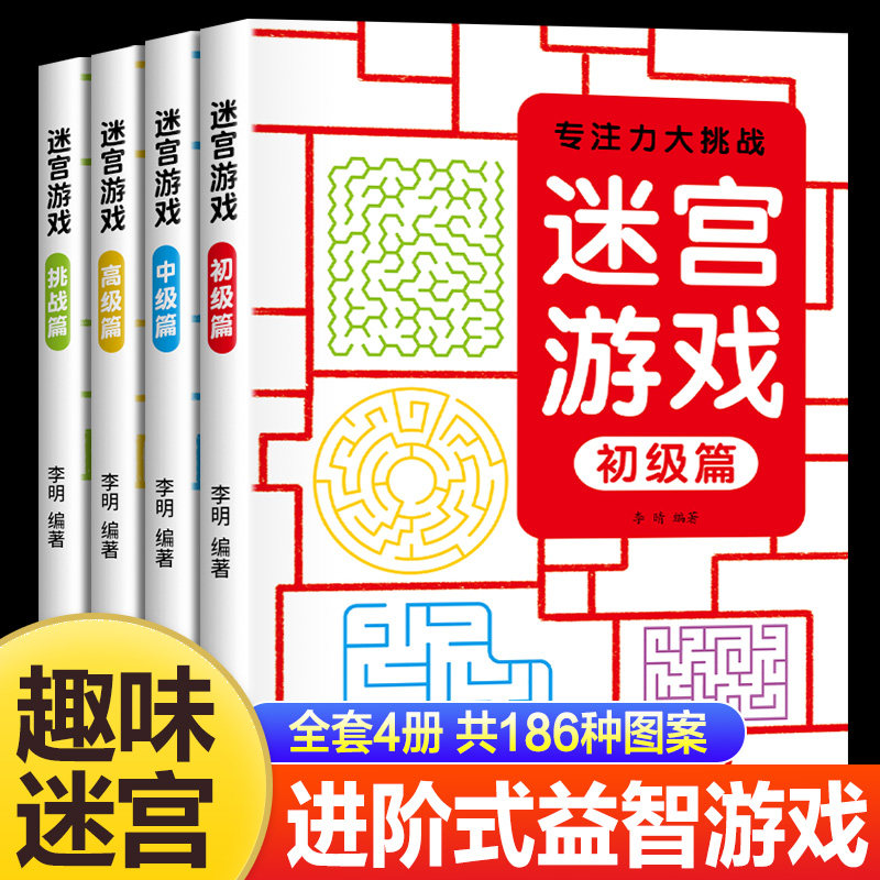 儿童迷宫训练书 3-6-7-8-10-12岁以上宝宝走迷宫游戏大冒险趣味迷宫专注力注意力玩具智力大挑战锻练大脑思维左右脑开发益智游戏书
