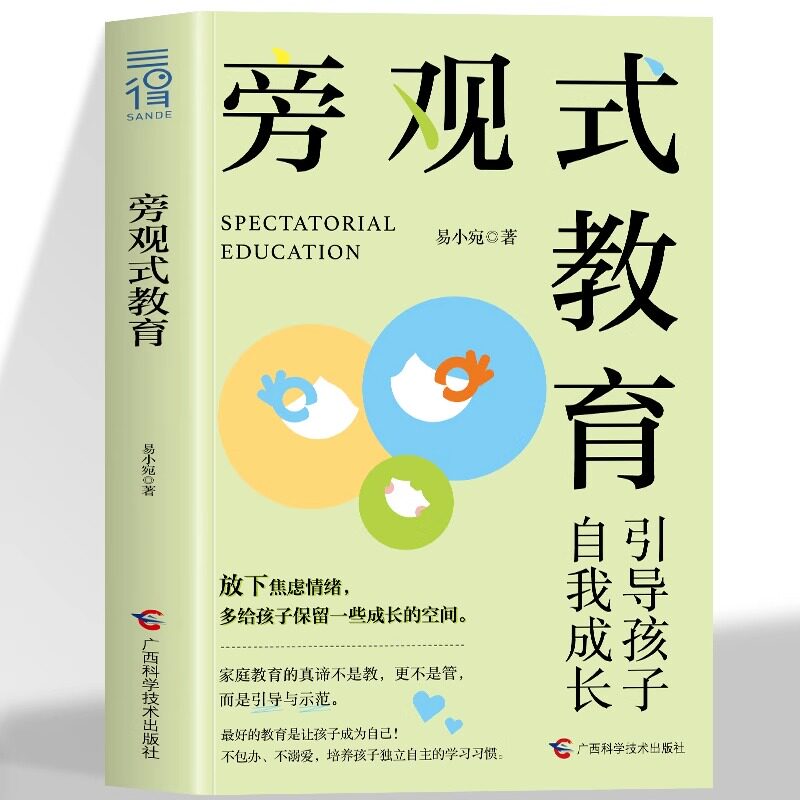 旁观式教育 引导孩子自我成长 放下焦虑情绪，多给孩子保留一些成长的空间 亲子家教养育 当妈是一种修行 育儿书 易小宛 当当正版