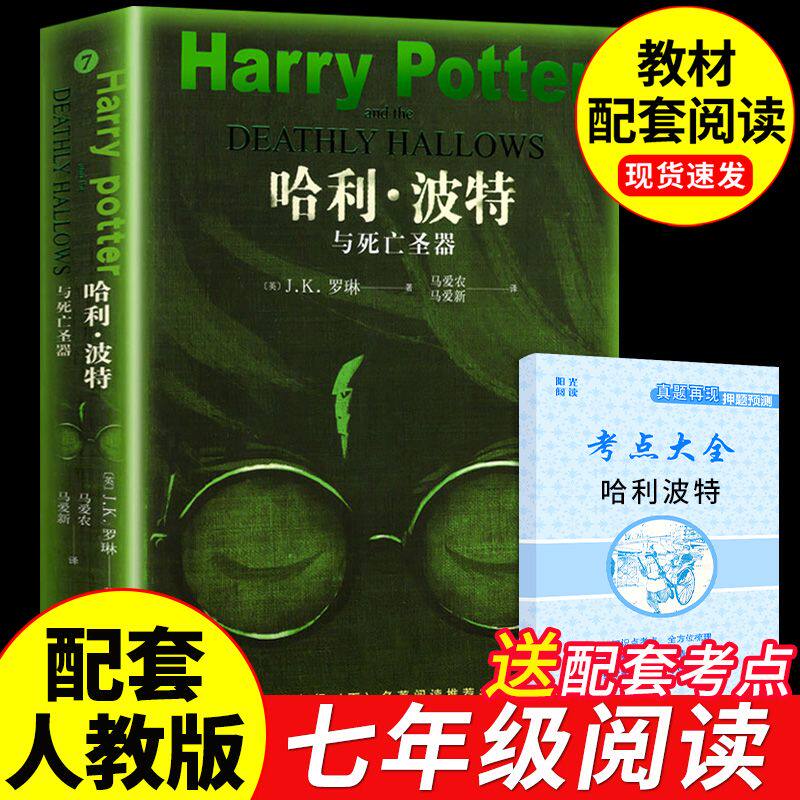 哈利波特与死亡圣器书初中生必读正版名著初中七年级下册课外阅读
