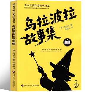 课本里的经典作家书系乌拉波拉故事集科普童话让科学活起来三四五六年级小学生课外书籍少儿读物课外书学生经典书目儿童读物文学书