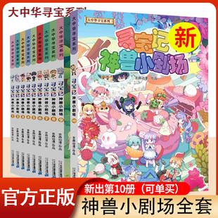 正版神兽小剧场全套10册大中华寻宝记系列全集60大中国寻宝记单本漫画书一本秦朝恐龙世界海南5发电站6黑龙江寻宝记书3内蒙古