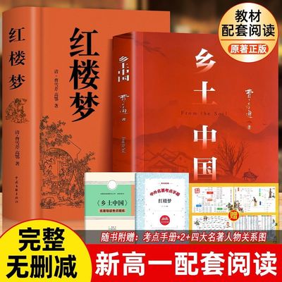 红楼梦和乡土中国费孝通原著正版完整无删减高中生必读整本书阅读与检测研习手册高一上册课外书籍白话文人民文学名著非教育出版社