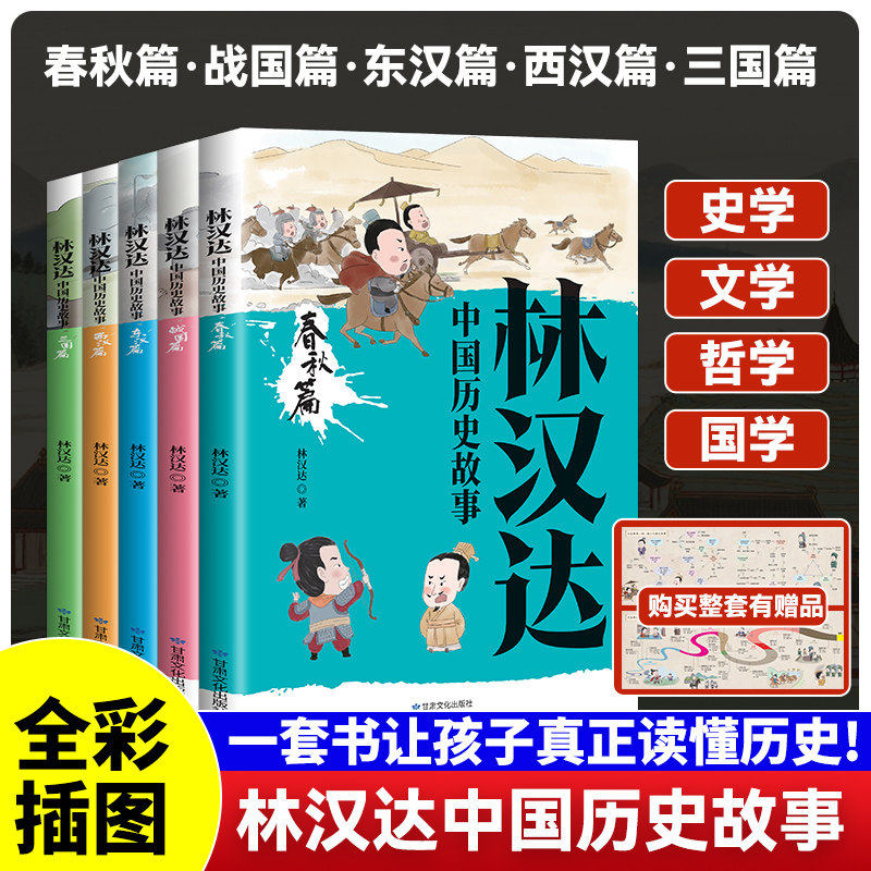 正版 全5册林汉达中国历史故事 大师林汉达写给儿童的中国历史 春秋战国东西汉三国篇 6-12岁无障碍小学生课外阅读历史启蒙书