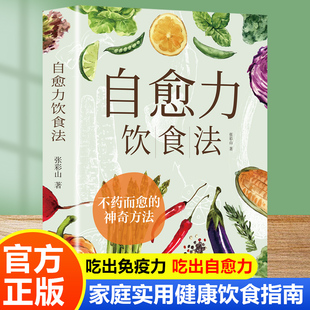 官方正版 自愈力饮食法 不药而愈的神奇方法 来自于餐桌上的超级食物正版彩图解中医养生食谱四季家庭营养健康保健饮食养生菜谱Y