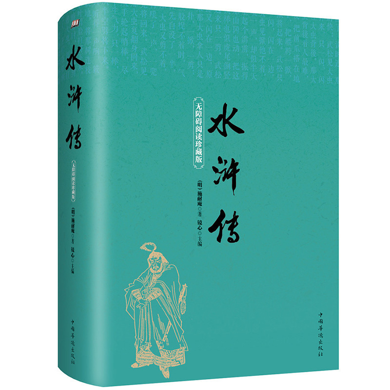 水浒传原著正版完整版无删减【珍藏版】带有注释注解初中生小学生青少年版半白话文120回中国古典文学名著 四大名著足本无障碍阅读