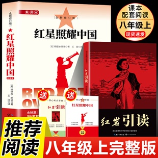 红星照耀中国和红岩正版原著八年级上册必读正版的课外书8上初二阅读名著配套人教版书籍经典常谈下册红岩书