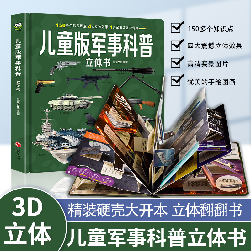 儿童版军事科普立体书儿童3d中国军事科普武器百科全书翻翻书生日礼物6岁以上小学生科学兵器飞机坦克军舰战斗机航天航母舰国庆节
