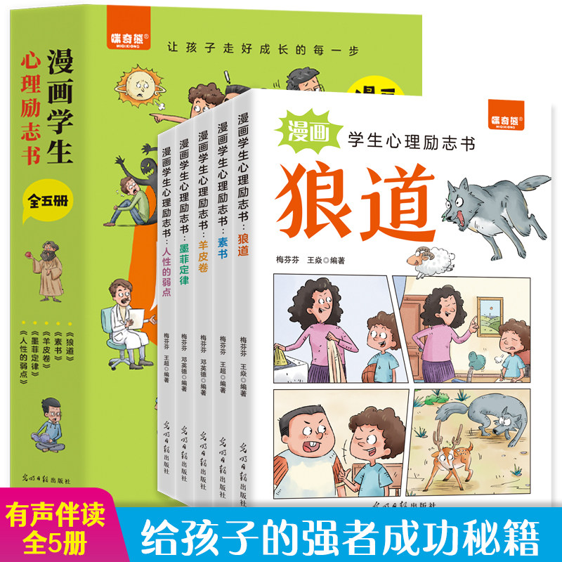 漫画学生心理励志书全5册 狼道羊皮卷素书墨菲定律人性的弱点 让孩子走好成长每一步 培养孩子强大内心 有声伴读 光明日报出版社
