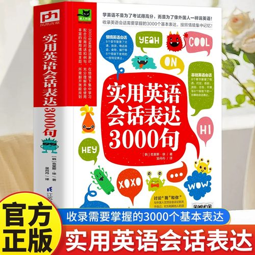实用英语会话表达3000句 英语日常口语交流正版书籍英语日常口语书籍带音频的书英语日常用语英语 学英语不是为了考试得高分