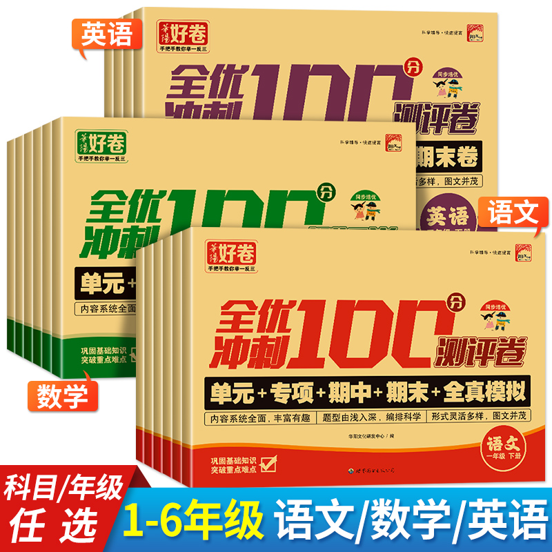 全优冲刺一百分小学一年级试卷测试卷全套语文数学二三四五六年级上册下册英语同步训练习题册单元期中期末模拟考试测评卷子100分