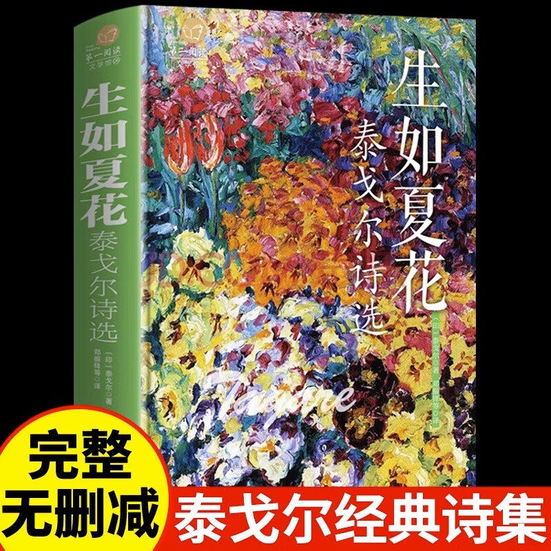 生如夏花 泰戈尔诗选 泰戈尔诗集白金版精装 泰戈尔诗集全集英汉双语泰戈尔的正版书诗歌集精选飞鸟集新月集现当代文学作品书籍