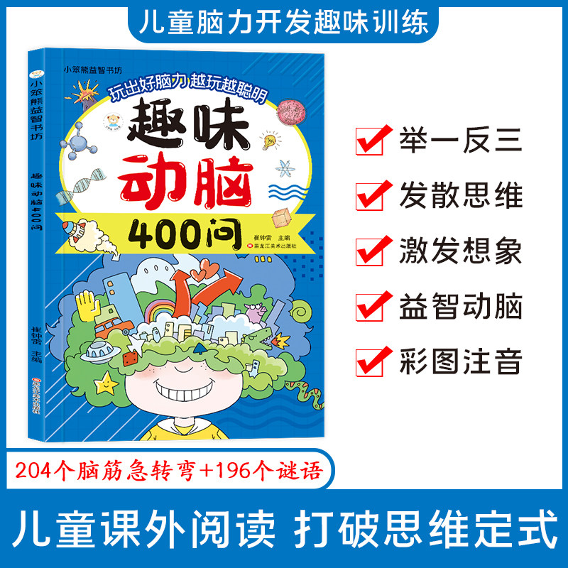 抖音同款】小学生超喜爱的益智动脑400问 小学生思维训练书籍 儿童精选全脑开发逻辑思维训练游戏 左右脑智力开发思维启蒙训练书籍