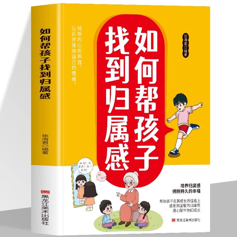 正版如何帮孩子找到归属感激发孩子的社会责任感和归属感帮助孩子认识并接纳自己的情绪增强自信心漫画版家庭育儿畅销书籍排行榜