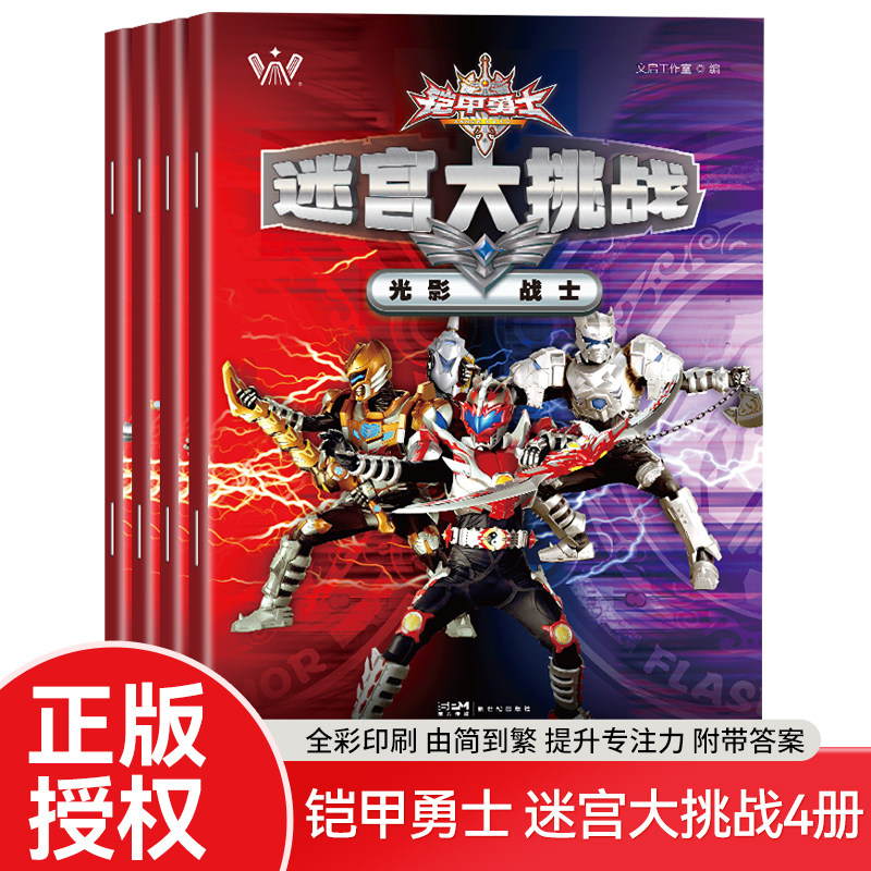 铠甲勇士奥特曼迷宫儿童专注力训练书注意力3-5-6-7岁以上勇闯大迷宫赛罗英雄闯关大冒险8-9岁10走迷宫游戏书幼儿找不同益智漫画书