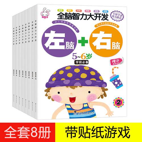 幼儿园推荐 全脑思维逻辑训练书 2–3一4-5-6两三四岁宝宝儿童益智书籍 大班中班小班专注力智力开发迷宫连线数学启蒙早教认知绘本