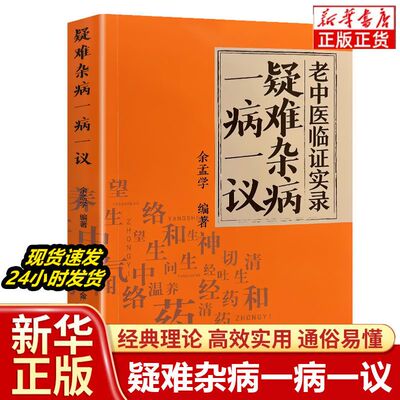【保证正版】疑难杂病一病一议 余孟学著疑难杂病临证效验方常见病诊断与用药疑难杂症偏方补气益血医学辨证临证滋阴补阳养精补血