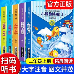 快乐读书吧二年级上全套5册孤独 猫小狗 小房子小学生儿童课外阅读必须书 小螃蟹歪脑袋木头桩小鲤鱼跃龙门一只想飞