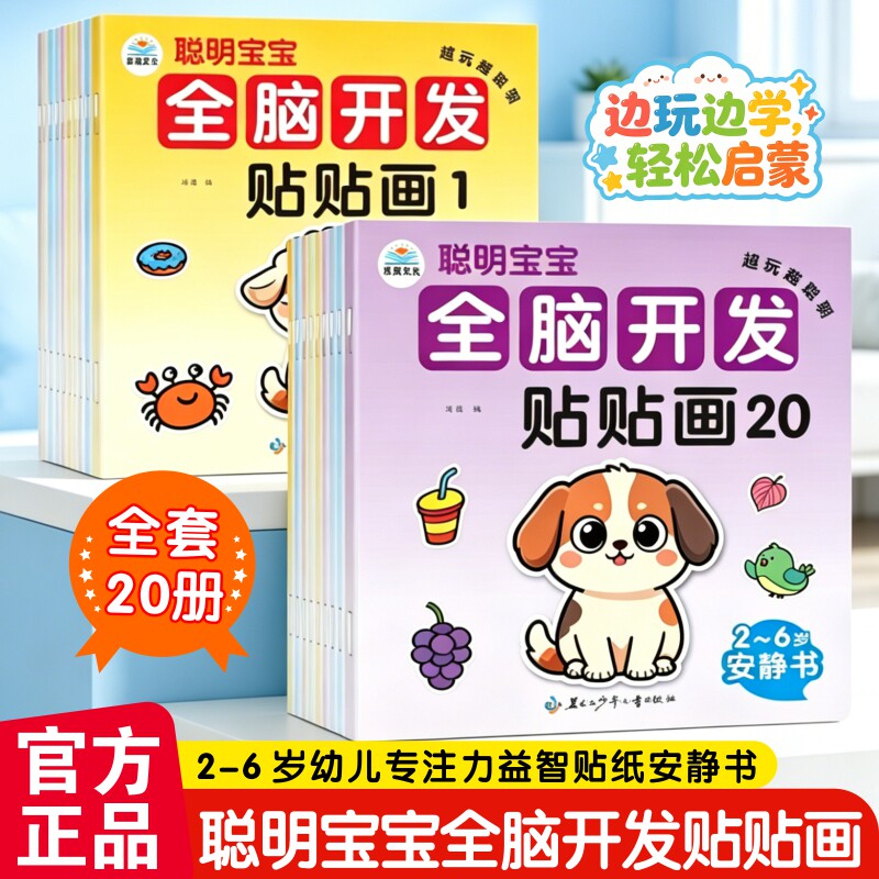 全20册全脑开发贴贴画专注力训练幼儿思维启蒙益智早教贴贴画专注力儿童贴纸书3到6岁以上左右脑开发思维训练益智动手动脑绘本绘画